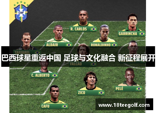 巴西球星重返中国 足球与文化融合 新征程展开