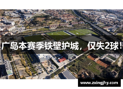 广岛本赛季铁壁护城，仅失2球！