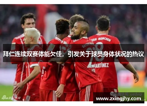 拜仁连续双赛体能欠佳，引发关于球员身体状况的热议