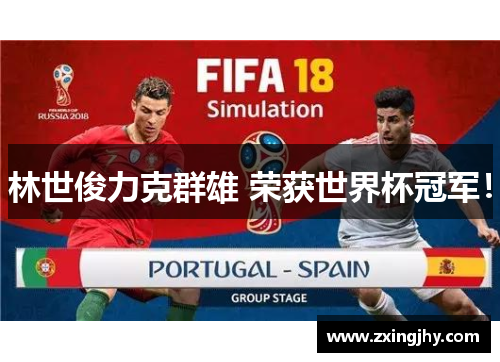 林世俊力克群雄 荣获世界杯冠军！