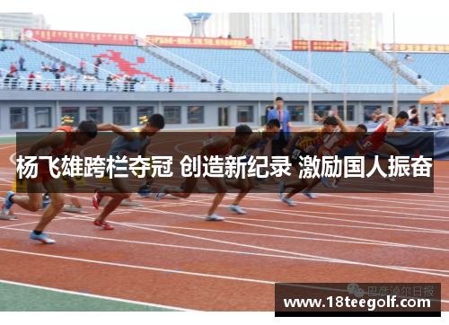 杨飞雄跨栏夺冠 创造新纪录 激励国人振奋