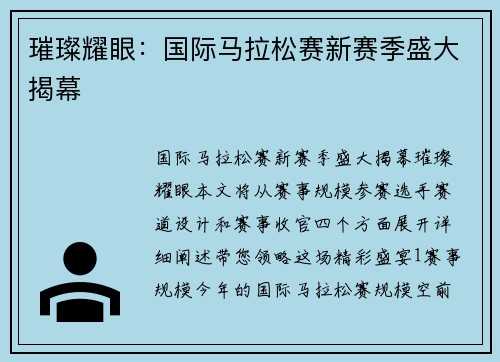 璀璨耀眼：国际马拉松赛新赛季盛大揭幕