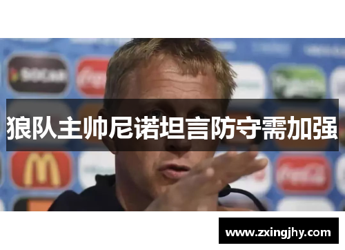 狼队主帅尼诺坦言防守需加强